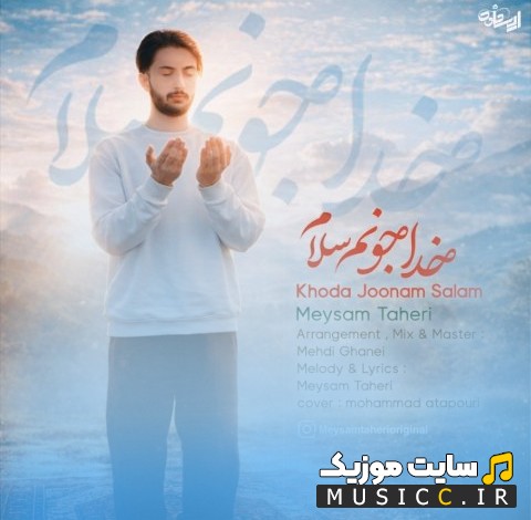آهنگ جدید خدا جونم سلام از میثم طاهری [Khoda Jonam Salam] + کیفیت عالی 320 و متن
